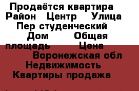 Продаётся квартира  › Район ­ Центр  › Улица ­ Пер.студенческий  › Дом ­ 1 › Общая площадь ­ 40 › Цена ­ 1 300 000 - Воронежская обл. Недвижимость » Квартиры продажа   